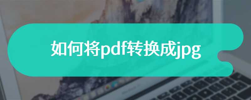 如何将pdf转换成jpg