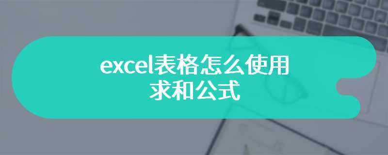 excel表格怎么使用求和公式