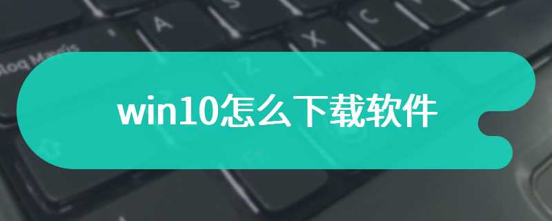 win10怎么下载软件