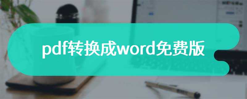 pdf转换成word免费版