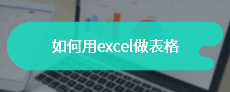 如何用excel做表格