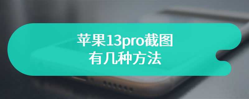 苹果13pro截图有几种方法