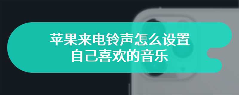 苹果来电铃声怎么设置自己喜欢的音乐