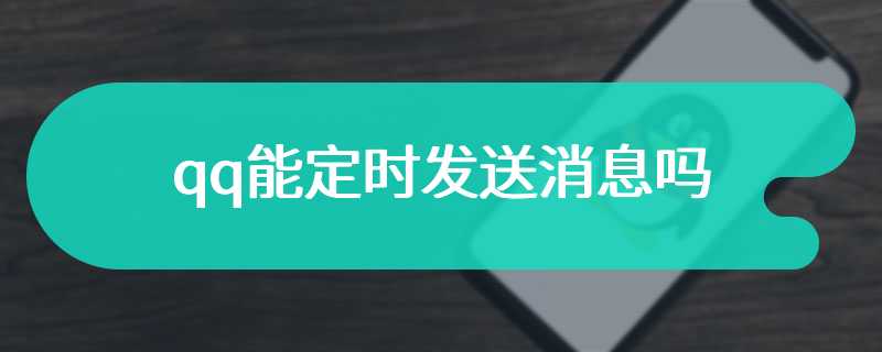 qq能定时发送消息吗