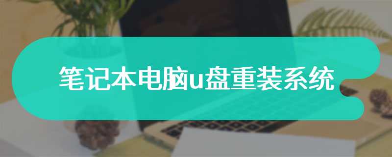 笔记本电脑u盘重装系统