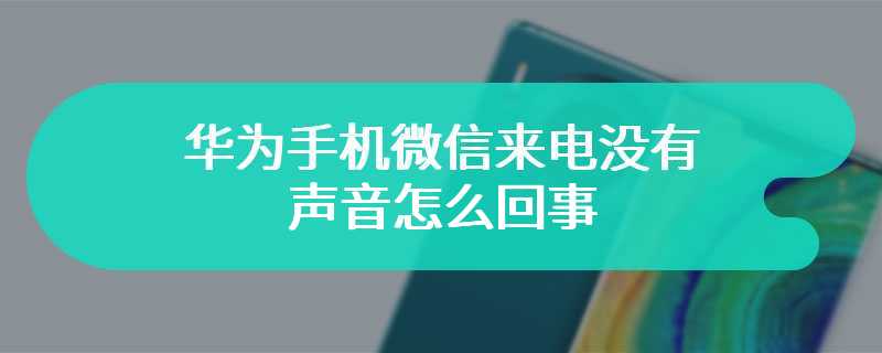 华为手机微信来电没有声音怎么回事