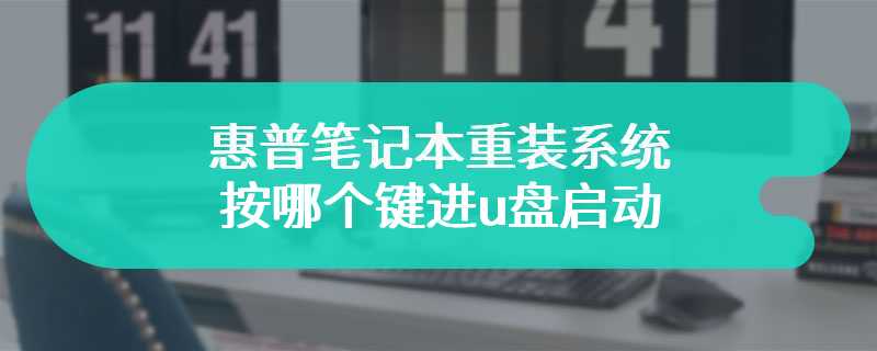 惠普笔记本重装系统按哪个键进u盘启动