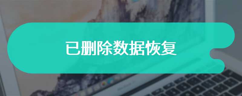 已删除数据恢复