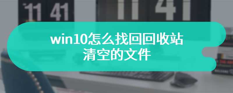 win10怎么找回回收站清空的文件