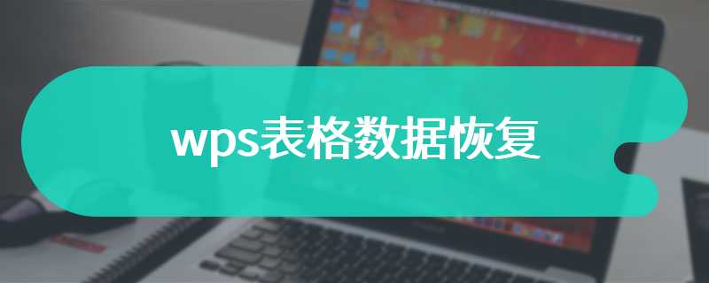 wps表格数据恢复