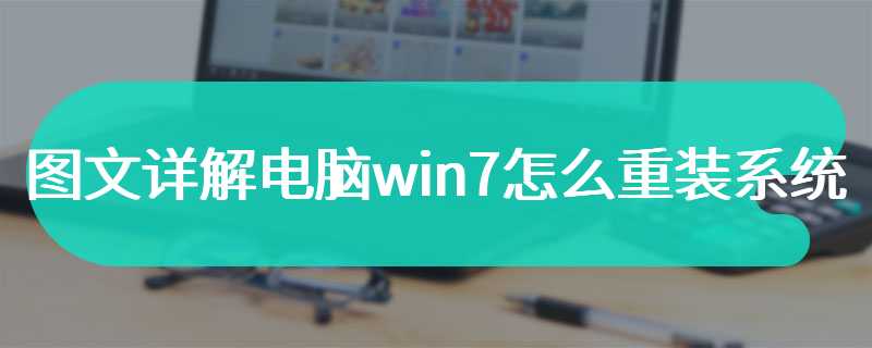 图文详解电脑win7怎么重装系统