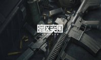 《暗区突围》如何改MK14？MK14改装攻略分享介绍