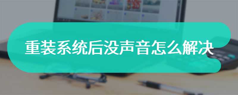 重装系统后没声音怎么解决