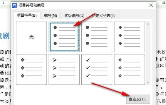 WPS如何自定义项目符号 WPS自定义项目符号的方法(2)