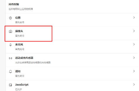 edge浏览器如何启用摄像头功能(5)