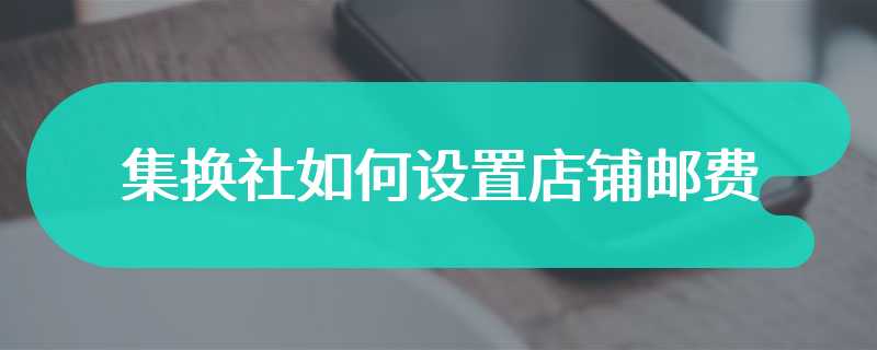 集换社如何设置店铺邮费