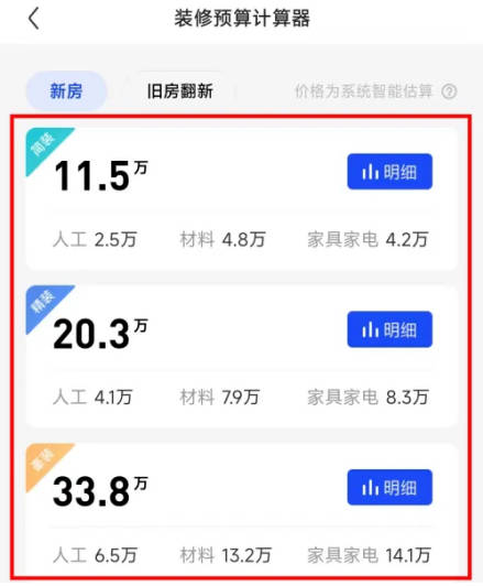 住小帮如何查看装修预算(3)