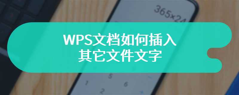 WPS文档如何插入其它文件文字