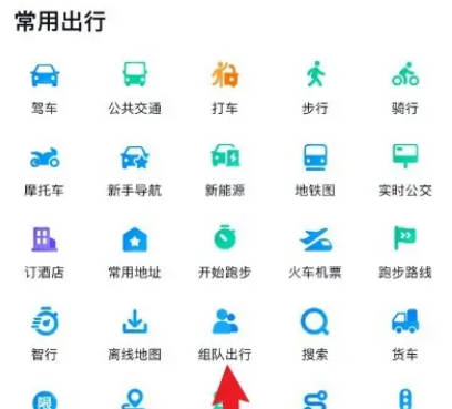 百度地图如何组队出行(1)