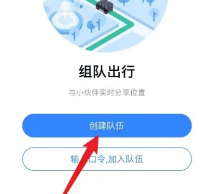 百度地图如何组队出行(2)