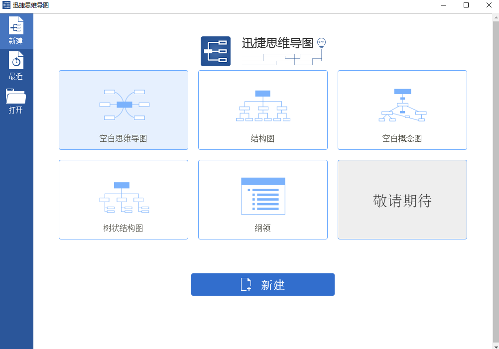 迅捷思维导图(1)