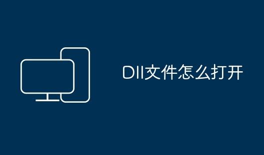 如何打开DLL文件？深入揭秘DLL文件的用途与操作技巧