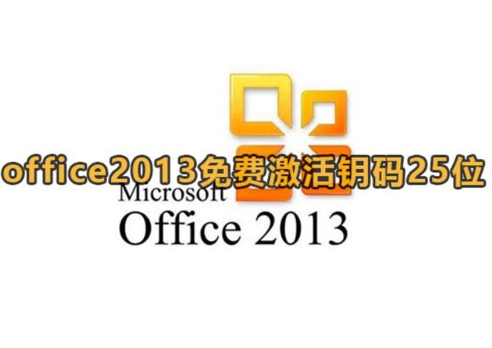 如何获取Office 2013激活码？2024年最新激活方法揭秘(1)