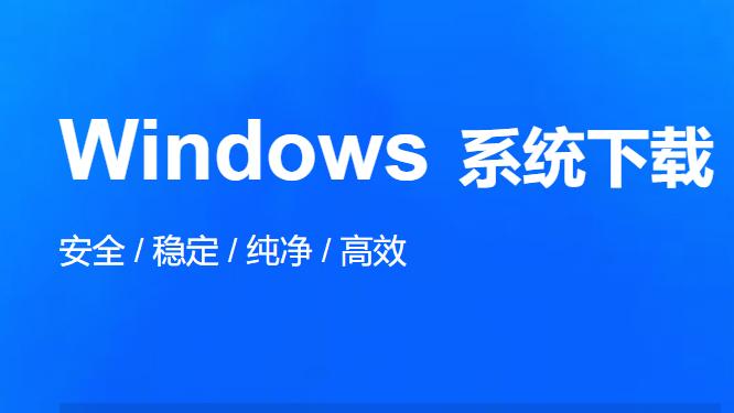 如何快速安全地进行电脑系统程序下载？最新技巧大揭秘！