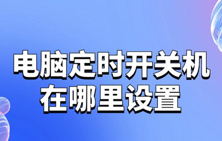 如何让电脑定时关机？电脑定时关机的简单设置方法揭秘