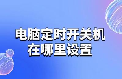 如何设置电脑定时关机？轻松掌握定时关机技巧！