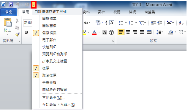 Word 2010自订快速存取工具列